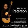 ��������� �������� - Jazz on the classical guitar (2008) [FLAC (image + .cue)]
