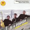 9-� ����� - ����� � ������ (1999) [FLAC (image + .cue)]
